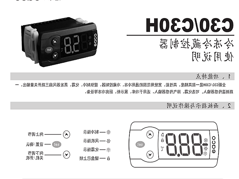 甘肃冷冻、冷藏微电脑控制器 C30H使用说明书